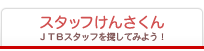 �X�^�b�t���񂳂���