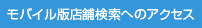 ���o�C���œX�܌����ւ̃A�N�Z�X