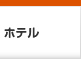 ホテル