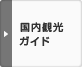 国内観光ガイド