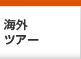 海外ツアー