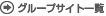 �O���[�v�T�C�g�ꗗ