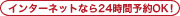 �C���^�[�l�b�g�Ȃ�24���ԗ\��OK�I