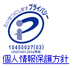 個人情報保護方針