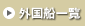 �O���D�ꗗ