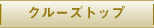 �N���[�Y�g�b�v