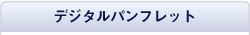�f�W�^���p���t���b�g