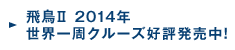 �򒹇U 2014�N ���E����N���[�Y�D�]�������I