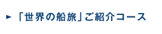 �u���E�̑D���v���Љ�R�[�X