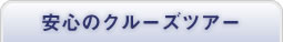 ���S�̃N���[�Y�c�A�[