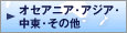 �I�Z�A�j�A�E�A�W�A�E�����E���̑�