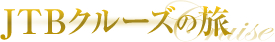 JTB�N���[�Y�̗�