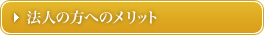 �@�l�̕��ւ̃����b�g