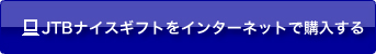 JTB�i�C�X�M�t�g���C���^�[�l�b�g�ōw������