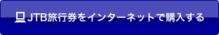 JTB���s�����C���^�[�l�b�g�ōw������