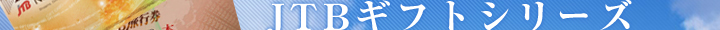 JTB�M�t�g�V���[�Y