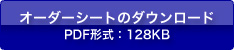 �I�[�_�[�V�[�g�̃_�E�����[�h PDF�`���F128KB