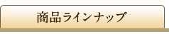 ���i���C���i�b�v