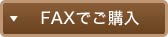FAX�ł��w��