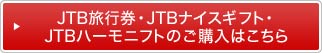 JTB�g���x���M�t�g�̂��w���͂�����