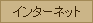�C���^�[�l�b�g