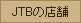 JTB�̓X��