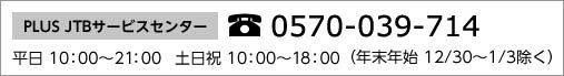 PLUS JTB�T�[�r�X�Z���^�[�@0570-039-714