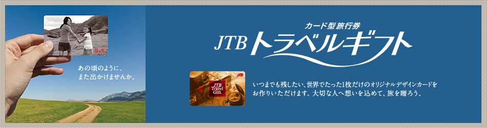 �J�[�h�^���s��JTB�g���x���M�t�g