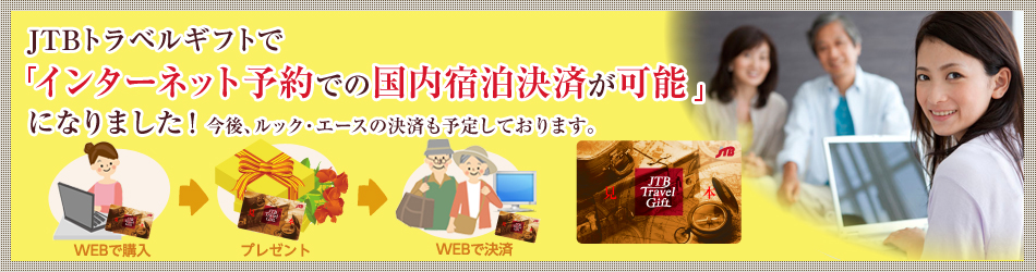 �C���^�[�l�b�g�\��ł�JTB�g���x���M�t�g�ɂ�錈�ς��\�ɂȂ�܂����I