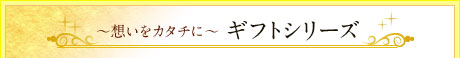 �z�����J�^�`�Ɂ@�M�t�g�V���[�Y
