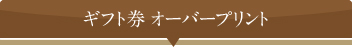 �M�t�g���I�[�o�[�v�����g