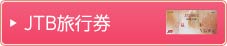 JTB���s��
