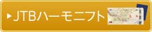 JTB�n�[���j�t�g