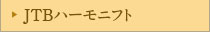JTB�n�[���j�t�g