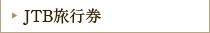 JTB���s��