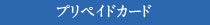 �v���y�C�h�J�[�h