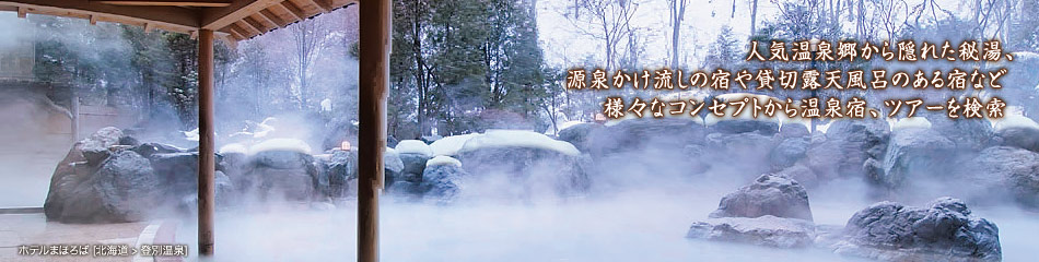 人気温泉郷から隠れた秘湯、源泉かけ流しの宿や貸切露天のある宿など様々なコンセプトから温泉宿、ツアーを検索
