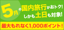 5月の国内旅行がオトク!5月のポイントアップキャンペーン
