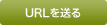 URL�𑗂�