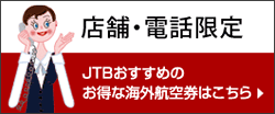 �X�܁E�d�b����@JTB�̂������߂̂����ȊC�O�q�󌔂͂�����