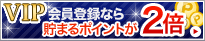 JTB INFO CREW VIP����o�^����ƒ��܂�|�C���g��2�{�I