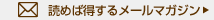 �ǂ߂Γ����郁�[���}�K�W��