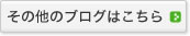 ���̑��̃u���O�͂�����