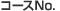 �R�[�XNo.