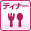 �f�B�i�[�V���[