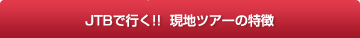 JTB�ōs��!!���n�c�A�[�̓���