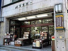 一誠堂書店