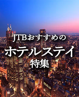 ホテルステイ特集