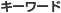 �L�[���[�h