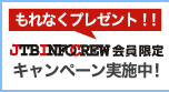 ����Ȃ��v���[���g!JTB INFO CREW�������L�����y�[�����{��!